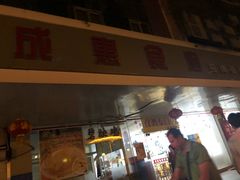 门面-成惠食府(赤岗店)