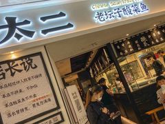 门面-太二酸菜鱼(福州泰禾店)