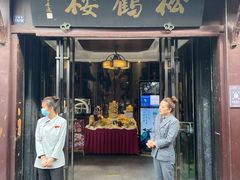 -松鹤楼(山塘街店)