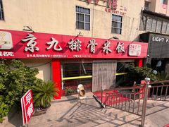 -京九排骨米饭(江西路店)