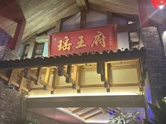 -瑶王府·广西菜(金阳路店)