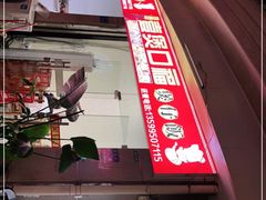 -壹煲口福煲仔饭(中山路店)