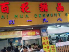-百花传统甜品店(原址店)
