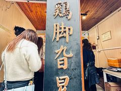 -鸡脚旮旯平江路店