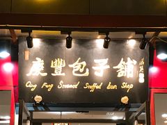 门面-庆丰包子铺(宣武门店)