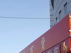 -中福百货(望京店)