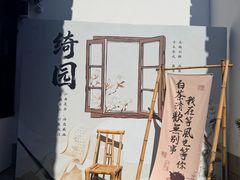 -绮园景区