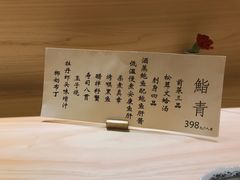 菜单-鮨青(恒基名人购物中心店)