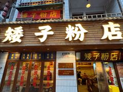 -矮子粉店1985·长沙米粉(湘春路店)