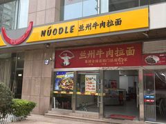 -牛一嘴·兰州牛肉面·大盘鸡(财富中心店)