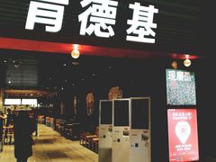 门面-肯德基(火车北站店)