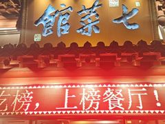 -七菜馆·东北菜·蒸饺(文体路店)