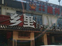 -乡里八闽·福州乡土菜(高宅店)