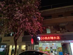 -小雨点糖水店(中兴街分店)