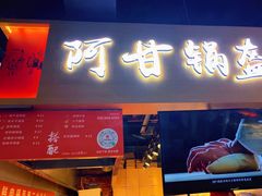 门面-阿甘锅盔(中关村食宝街店)