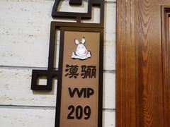 门面-草原牧驴涮肉坊(中海店)