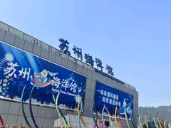 -苏州海洋馆