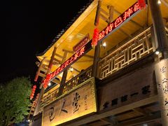 门面-巴人堂(女儿城店)