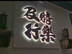 门面-花和尚·湘西小串烧烤(祈福店)