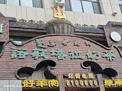 -诺敏塔拉奶茶-布里亚特包子-手把肉(锦都会店)