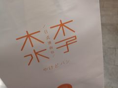 -木子木水日式烫面包(世界城光谷店)