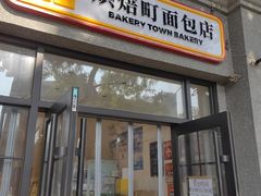 -烘焙町面包店(西四店)
