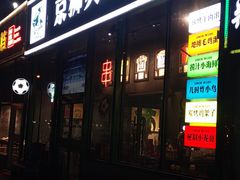 -京狮炙燥·精酿烧烤(首经贸店)
