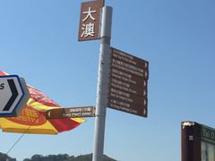 -大澳渔村及棚屋