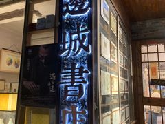 -邊城書店