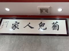 -菊儿人家·北京胡同菜(南锣鼓巷店)