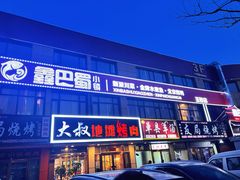 -鑫巴蜀小镇 · 水煮鱼专研店(玉桥店)