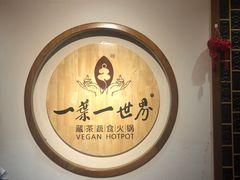 -一叶一世界•素食餐厅(环球中心店)