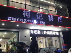 门面-深圳柯记餐厅(大望店)