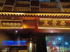 -春发生饭店·非遗(南院门店)