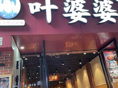 -叶婆婆钵钵鸡(乐山老店)