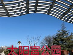 -太阳宫公园