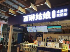 -西琳姑娘·新疆冰淇淋酸奶茶(南开大悦城店)
