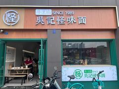 -吴记怪味面(牛王庙店)