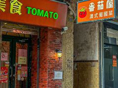 -番茄屋葡式美食(总店)