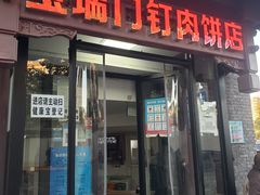 门面-宝瑞门钉肉饼店
