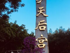-南沙天后宫景区