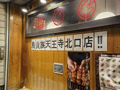 -鸟贵族(天王寺北口店)