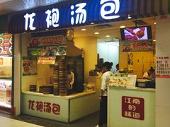 -龙咆汤包·手工现包小笼(拱北口岸店)