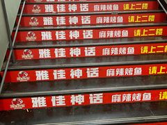 -雅佳神话·麻辣烤鱼(新街口店)