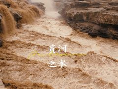 -陕西黄河壶口瀑布旅游区