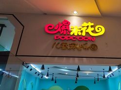 -爆米花儿童美发乐园(红博中央公园店)