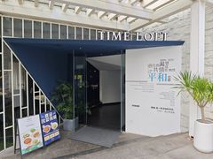 -时间仓(月湖公园店)