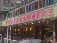 门面-庆峰龙虾烧烤(合肥一店)