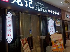 -湘人龙记老长沙米粉(鸟巢店)