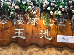 -庆会楼硫磺浴(西塔街店)